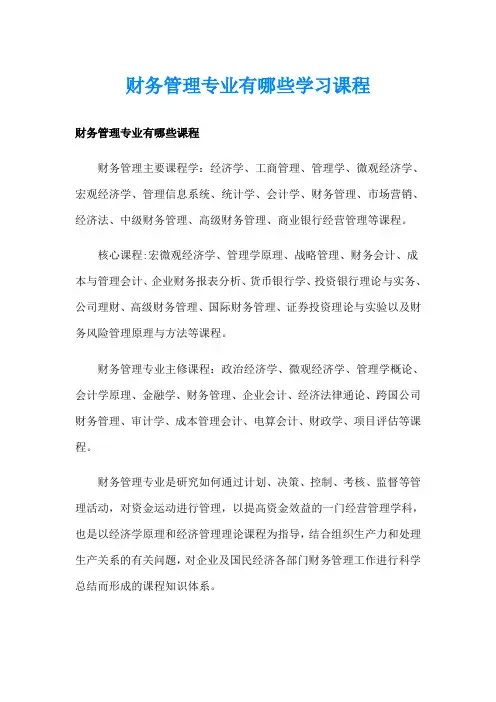 财务管理专业有哪些学习课程