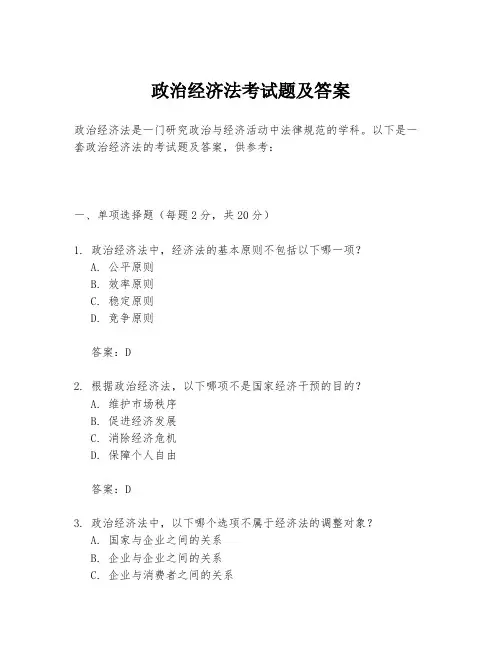 政治经济法考试题及答案