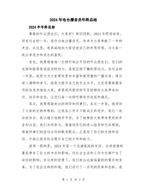 2024年电台播音员年终总结
