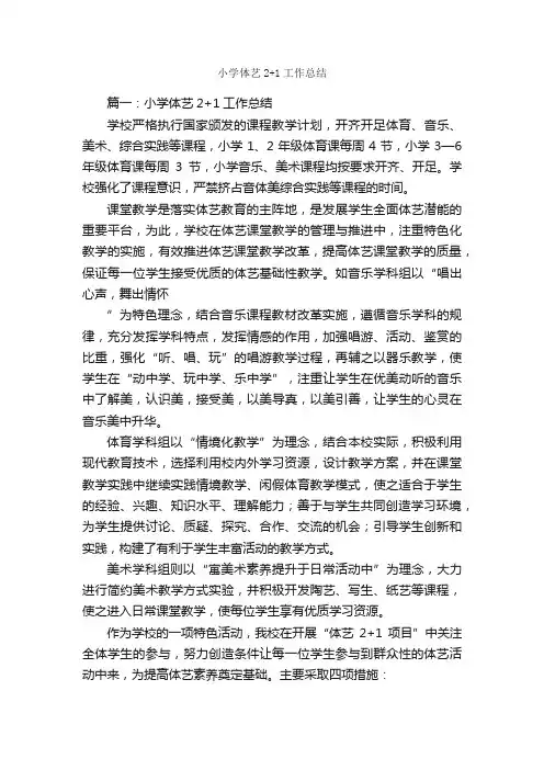 小学体艺2+1工作总结