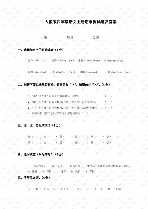 人教版四年级语文上册期末试卷及答案