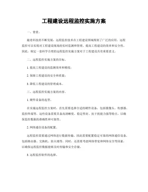 工程建设远程监控实施方案