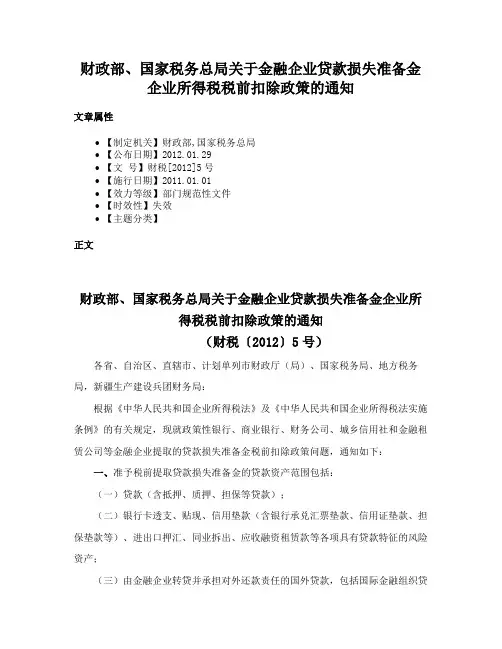 财政部、国家税务总局关于金融企业贷款损失准备金企业所得税税前扣除政策的通知