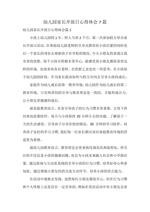 幼儿园家长开放日心得体会7篇