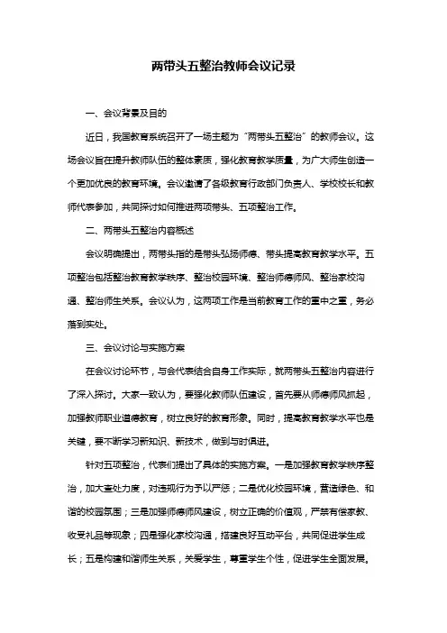 两带头五整治教师会议记录