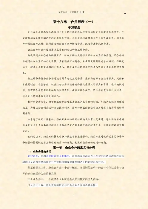 考试必背知识点 会计学  第十八章 合并报表(一)