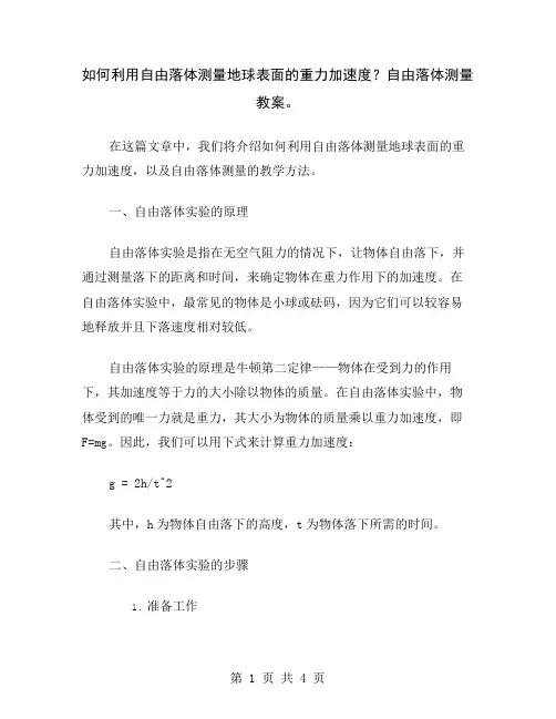 如何利用自由落体测量地球表面的重力加速度？自由落体测量教案