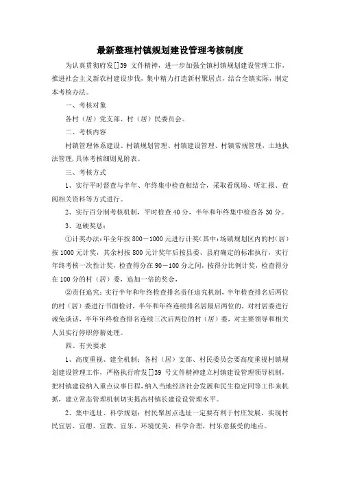 最新整理村镇规划建设管理考核制度.docx
