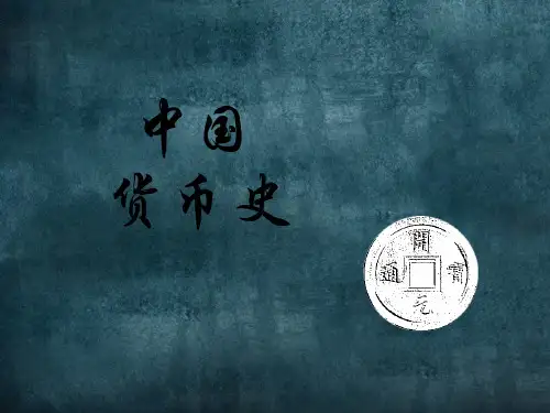 中国货币史PPTppt课件12页PPT