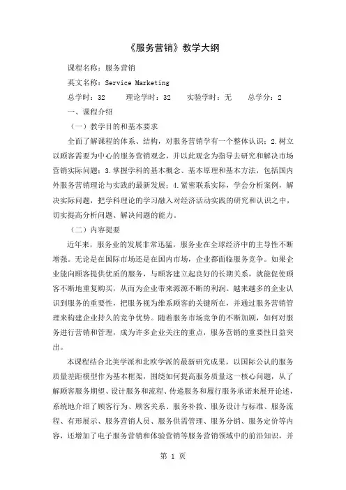 《服务营销》教学大纲13页word文档
