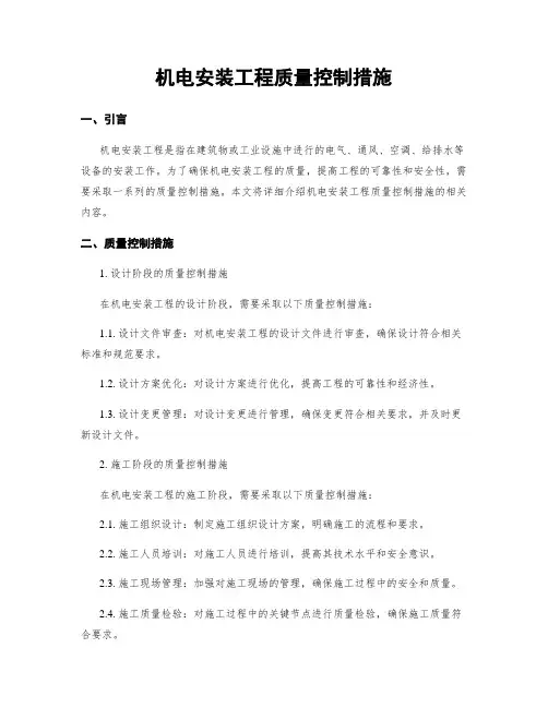 机电安装工程质量控制措施