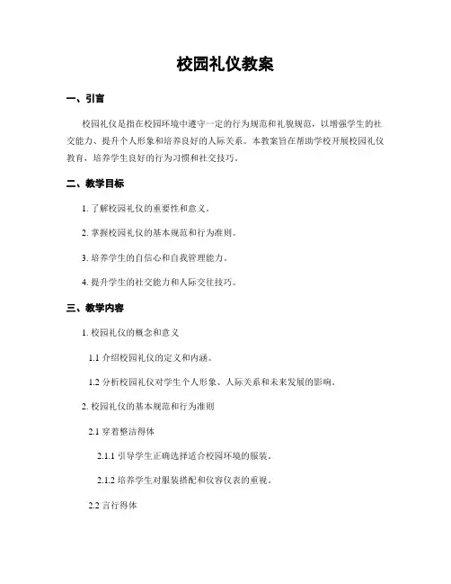 校园礼仪教案