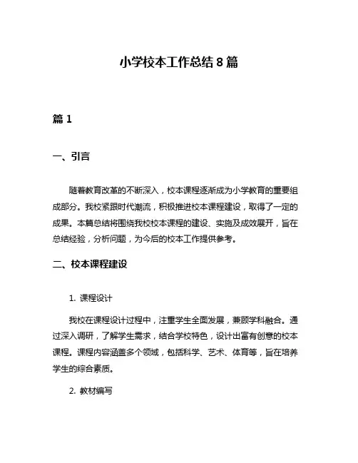 小学校本工作总结8篇
