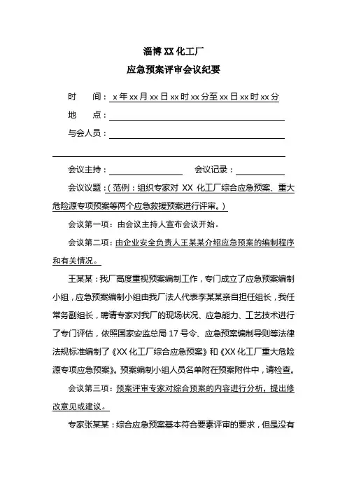 应急预案评审会议纪要(范本)