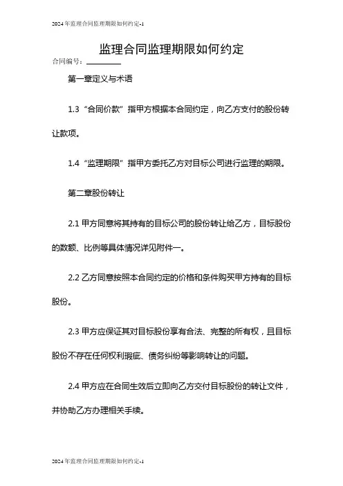 2024年监理合同监理期限如何约定