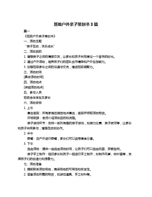 班级户外亲子策划书3篇