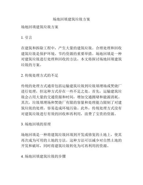 场地回填建筑垃圾方案
