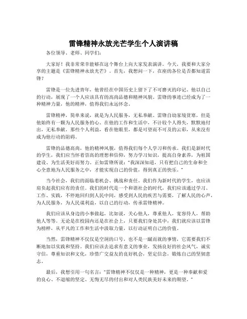雷锋精神永放光芒学生个人演讲稿
