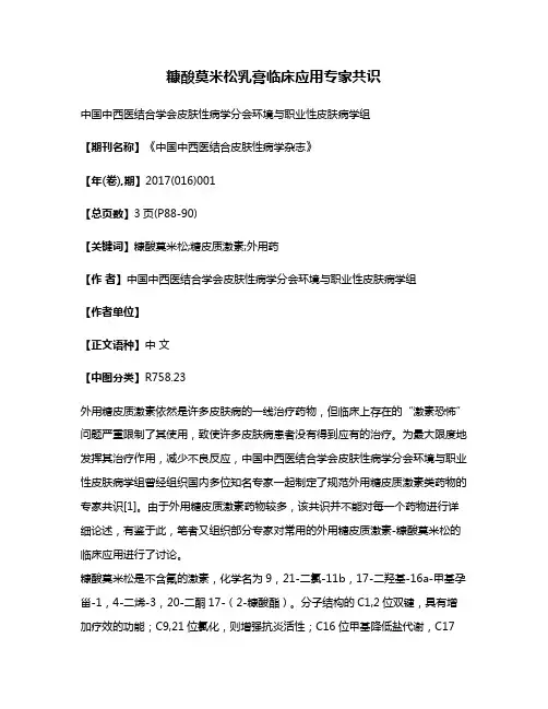 糠酸莫米松乳膏临床应用专家共识