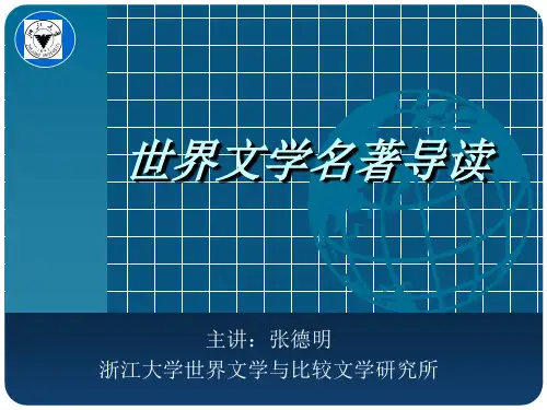 世界文学经典导读