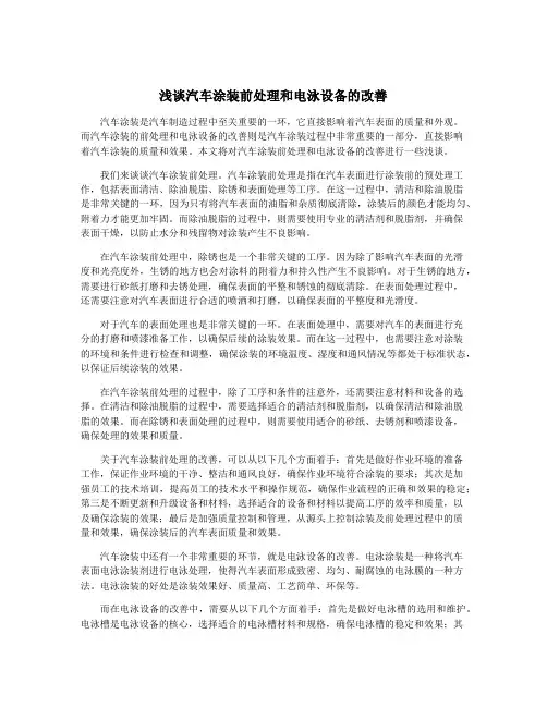 浅谈汽车涂装前处理和电泳设备的改善