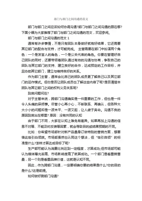 部门与部门之间沟通的范文_谈判技巧_
