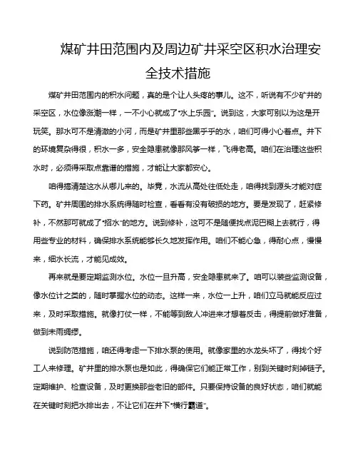 煤矿井田范围内及周边矿井采空区积水治理安全技术措施