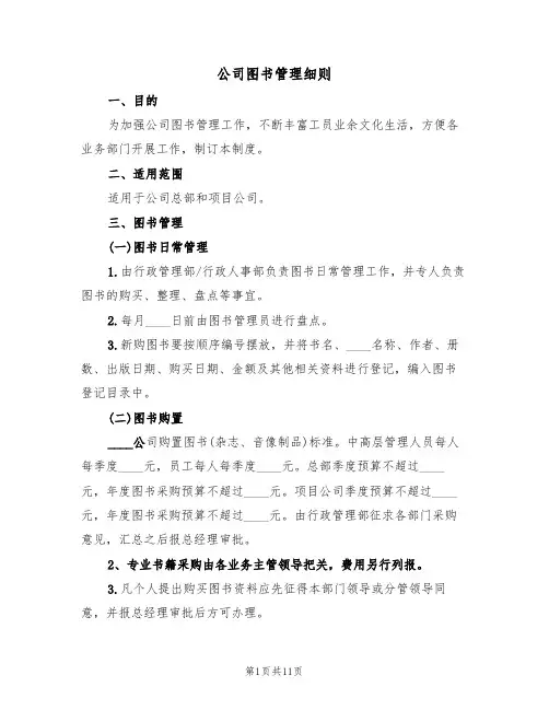 公司图书管理细则（五篇）