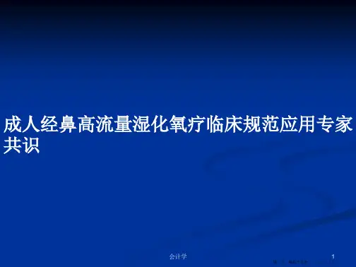 成人经鼻高流量湿化氧疗临床规范应用专家共识学习教案