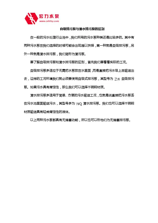 自吸排污泵与潜水排污泵的区别