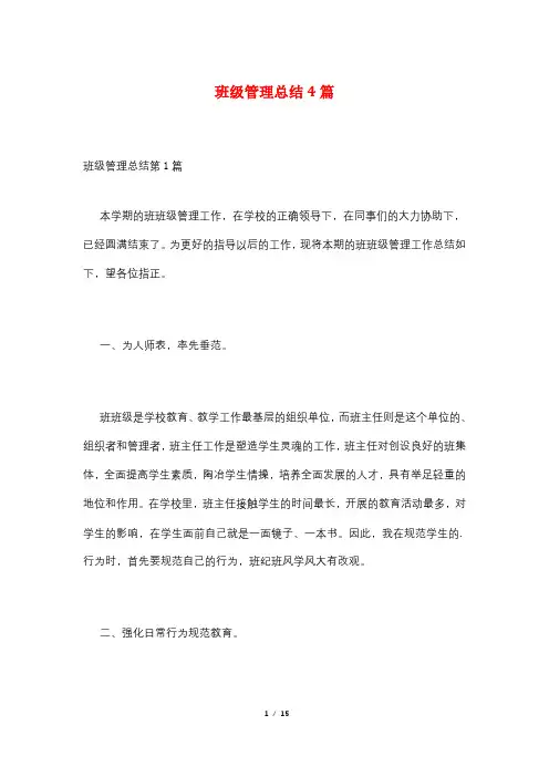 班级管理总结4篇