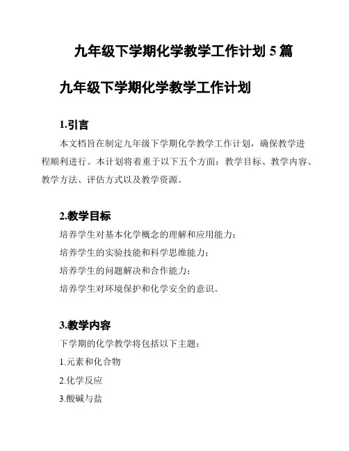 九年级下学期化学教学工作计划5篇
