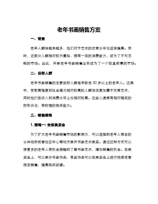 老年书画销售方案