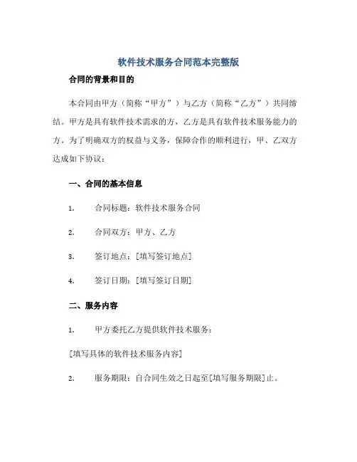 软件技术服务合同范本完整版.doc正规范本(通用版)