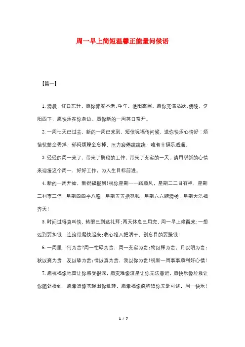 周一早上简短温馨正能量问候语