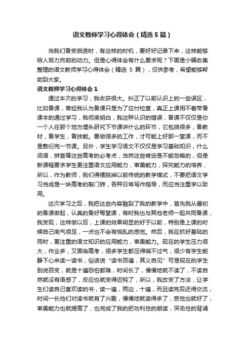 语文教师学习心得体会（精选5篇）