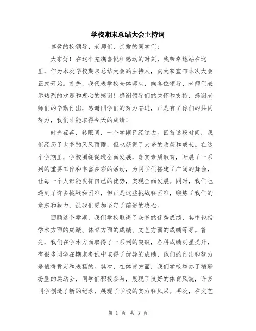 学校期末总结大会主持词