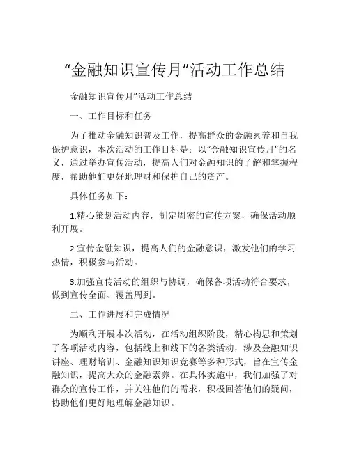 “金融知识宣传月”活动工作总结