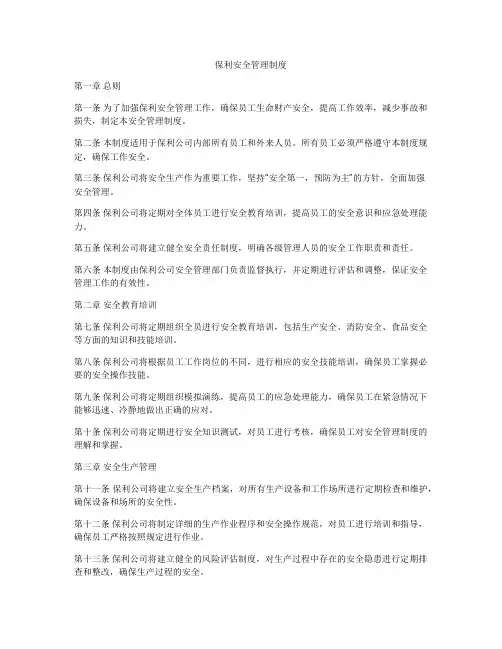 保利安全管理制度