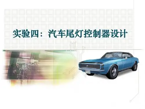 实验四：汽车尾灯控制器设计(新) 高盛东