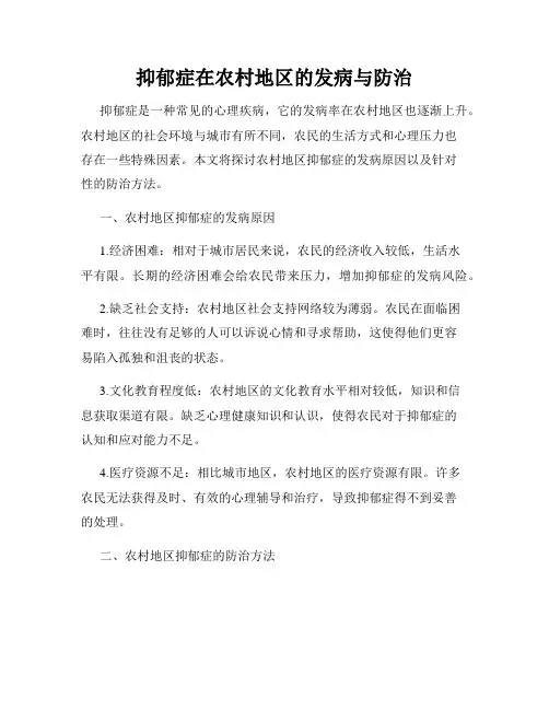 抑郁症在农村地区的发病与防治