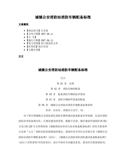 城镇公安消防站消防车辆配备标准