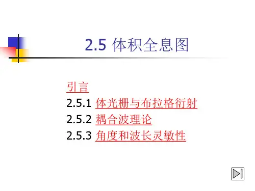 第2章体积全息原理1