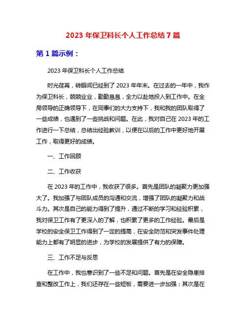 2023年保卫科长个人工作总结7篇