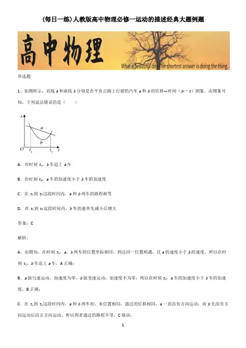 人教版高中物理必修一运动的描述经典大题例题