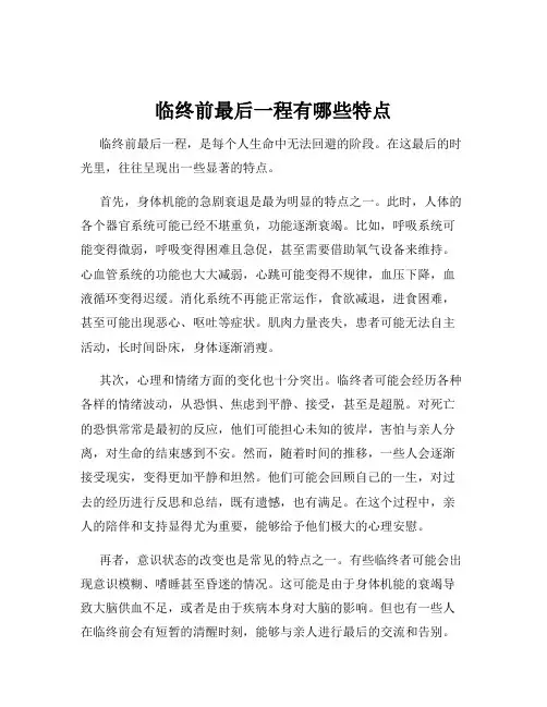 临终前最后一程有哪些特点