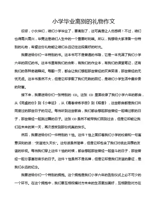 小学毕业离别的礼物作文