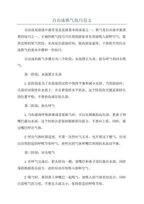 自由泳换气技巧范文