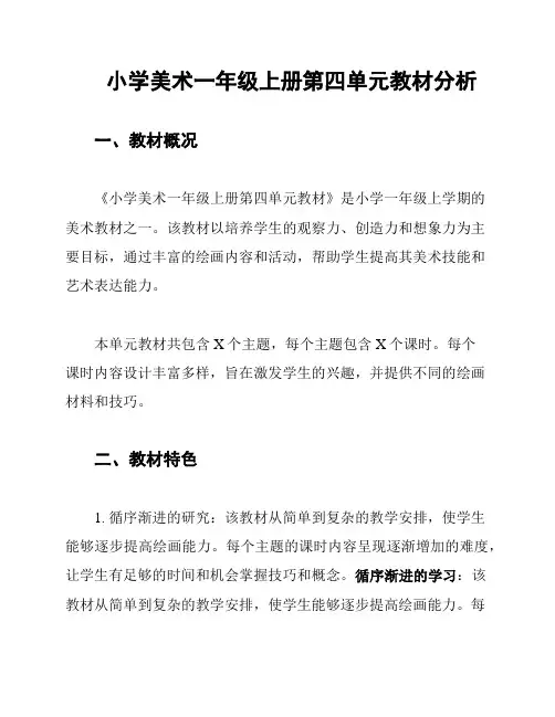 小学美术一年级上册第四单元教材分析