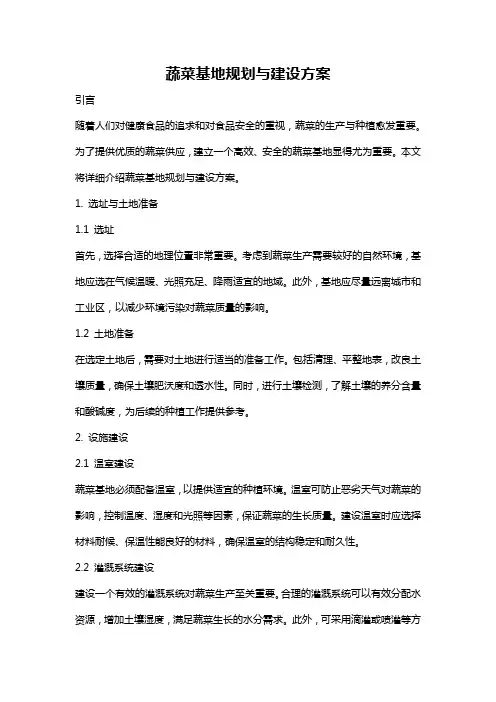 蔬菜基地规划与建设方案